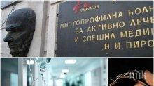 ИЗВЪНРЕДНО В ПИК! Брутална агресия срещу лекари от "Пирогов", медицинска сестра е ранена сериозно (СНИМКИ)