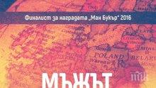 Шедьовърът„Мъжът, какъвто е“ разкрива всичко за силния пол днес