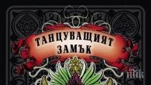 Завладяващо и мрачно фентъзи за тийнейджъри