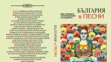 За светлия празник подарете на децата си будителската книга "България в песни"