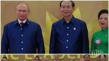 ИСТОРИЧЕСКО! Путин и Тръмп си стиснаха ръцете във Виетнам (ВИДЕО)