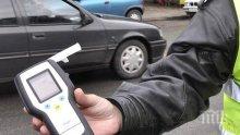 НЕ КАРАЙ ПИЛ! Дадоха 6 месеца затвор за шофиране с 3,48 промила