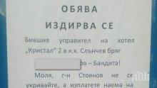 УНИКАЛНА ОБЯВА! Собственик на хотел издирва Бандита, дължи му наем и... чаршафи