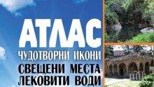 Над 100 феноменални обекта разкрива патриотичният "АТЛАС. Чудотворни икони, свещени места, лековити води в България"