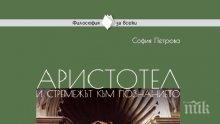 Аристотел: Приятелството и любопитството са изворите на щастието и на мъдростта