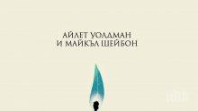 "Царство на маслини и пепел"- увлекателна и затрогваща книга на изключителна селекция от писатели