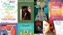 Шедьоври със скандални отстъпки на Коледния панаир на книгата (12-17 декември)