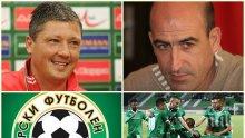 ФУТБОЛНА МЪЛНИЯ! Любо Пенев с жесток удар по БФС! Проектът Лудогорец...