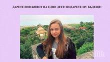 ЗОВ ЗА ПОМОЩ! Да помогнем на Поли! Деца правят кампания в помощ на болна съученичка