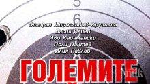 Очаквайте бестселъра "Големите убийства на прехода"