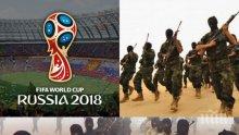 ИЗВЪНРЕДНО! Германия алармира за терористичен атентат на Мондиал 2018