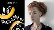 Шокиращ немски роман излезе у нас