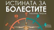Лечението на СПИН и рак е в наши ръце. „Истината за болестите“ дава нова надежда