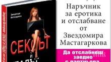 Очаквайте еротичния наръчник за отслабване "Сексът и гладът"