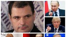 САМО В ПИК TV! Политологът Иво Инджов с разкрития за заплахите от нова световна война, ходовете на Тръмп и Путин и мераците на Ердоган преди срещата му с ЕС и Бойко Борисов (ОБНОВЕНА)