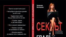 Как да топим килограми заедно с партньора разкрива книгата "Сексът и гладът"