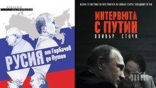 Най-интересното за Путин - под лупата на един журналист и един режисьор