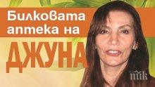 Кои симптоми показват, че сме омагьосани - четете в "Билковата аптека на Джуна. 350 рецепти за вечно здраве"