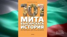 Изключителна нова книга разбива "101 мита от българската история"