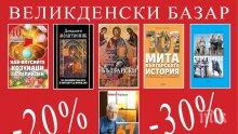 СЕНЗАЦИОННИ НАМАЛЕНИЯ! Великденски базар с най-изгодните подаръци за почитателите на хубавата книга