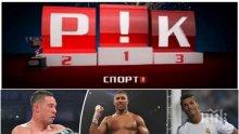 ЕКСКЛУЗИВНО! Защо Роналдо играе с обувки втора употреба и кого не допуснаха да се качи на ринга след боксовия мач между Джошуа и Паркър - гледайте само в "Спортен ПИК"