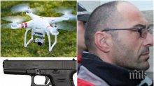 ЕКСКЛУЗИВНО! Дрон доставил пистолета на беглеца Пелов