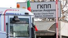 ИЗВЪНРЕДНО! Вдигнаха блокадата по границите! Опашките обаче са огромни