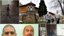 ПОД ЛУПА! Ето какво разкри проверката за бягството на Пелов и Колев от затвора