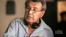 IN MEMORIAM! Почина легендарният режисьор Милош Форман