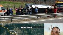 ЕКСКЛУЗИВНО В ПИК! Проговори шофьорът на автобуса, погребал 6 души на магистрала "Тракия"