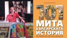 Авторът на "101 мита от българската история": Във времената на лустросани лъжи дори нелицеприятните истини за историята са необходими