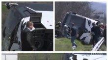 ШОК! Няма списък с имената на хората, пътували в автобуса-ковчег - най-много са от Айтос и Бургас