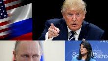 ДИРЕКТЕН СБЛЪСЪК! САЩ готвят жестоки санкции срещу Русия