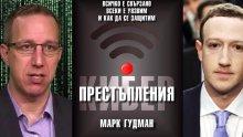 Гудман ни предупреди за Зукърбърг
