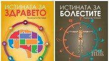 Как ни разболяват емоциите и можем ли да се предпазим. Очаквайте отговора в "Истината за здравето"