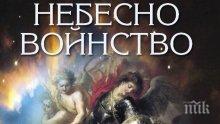 Да разчитаме ли на ангели? Търсете книгата "Небесно войнство"