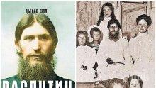 Мистериозният Распутин - виновен за болшевишката революция?