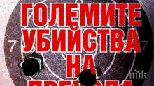 Гръмотевичните убийства на прехода, събрани в една книга