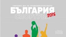 „България Спортува“ с мащабно второ издание в шест големи града през 2018
