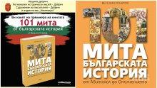 Авторът на хитовата книга "101 мита от българската история" очаква почитателите си на премиера в Добрич