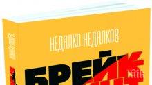 Радев, Борисов, Корнелия, Трифонов - герои в "Брейкпойнт", летопис за времето на голямата подмяна