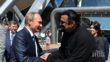 Стивън Сегал уважи Путин