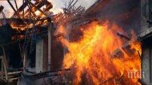 Пожар избухна в къща, три пожарни гасиха пламъците