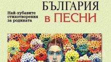 Специално за празника на Св. св. Кирил и Методий си подарете 69 шедьовъра на българската поезия