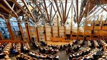 Парламентът на Шотландия отхвърли сделката за Брекзит