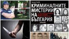 СТРАХОВИТО! "Криминалните мистерии на България" събрани в една книга - ето най-кървавите убийци