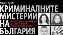 Очаквайте страховитата хроника "Криминалните мистерии на България"