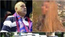 БРУТАЛНО! Откриха застреляна в главата екссъпруга на футболен бос