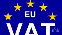 Еврокомисията реши - ДДС ще се плаща винаги в държавата на доставката