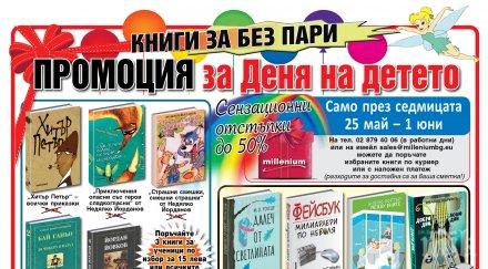 Промоция за Деня на детето (25 май - 1 юни). Ученическа класика, съвременни романи и фентъзи на невероятно ниски цени - над 60% отстъпка от цените!